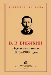 Отдельные записи 1965–1989 годов