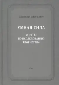 Умная сила. Опыты по исследованию творчества