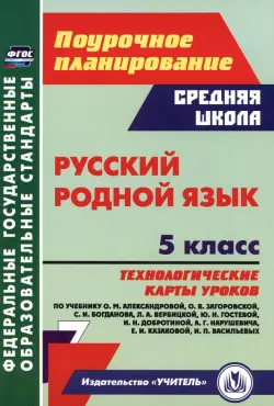 Русский родной язык. 5 класс. Технологические карты уроков по учебнику О. М. Александровой и др.