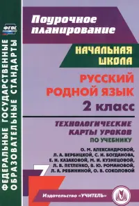 Русский родной язык. 2 класс. Технологические карты уроков по учебнику О.М. Александровой и др.