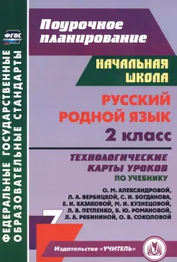 Русский родной язык. 2 класс. Технологические карты уроков по учебнику О.М. Александровой и др.