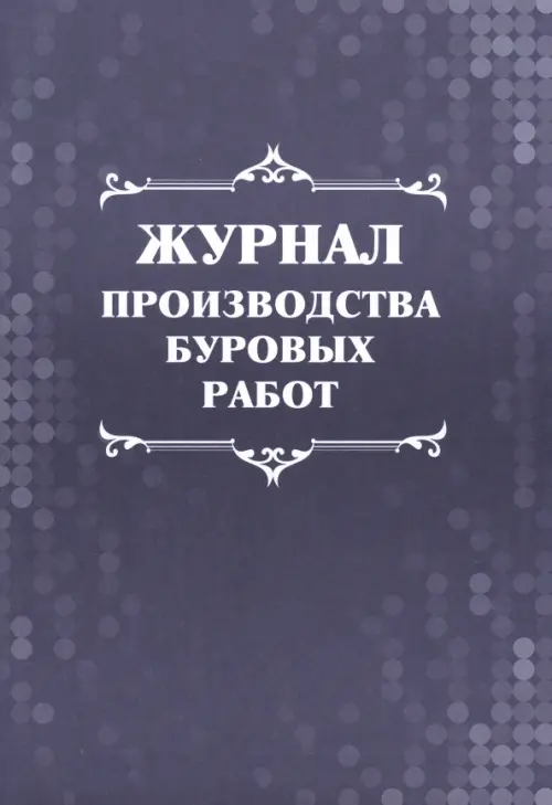 Журнал производства буровых работ