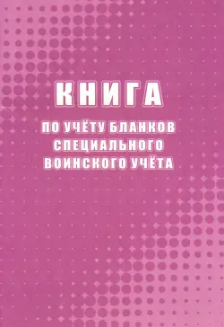 Книга по учёту бланков специального воинского учёта