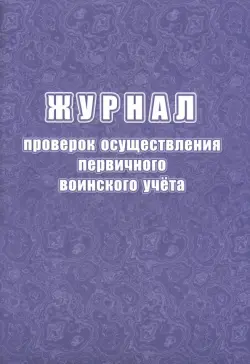 Журнал проверок осуществления первичного воинского учёта