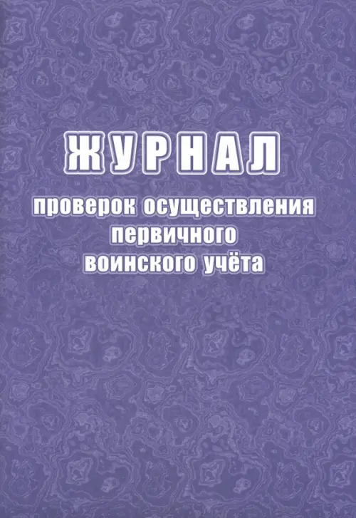 Журнал проверок осуществления первичного воинского учёта