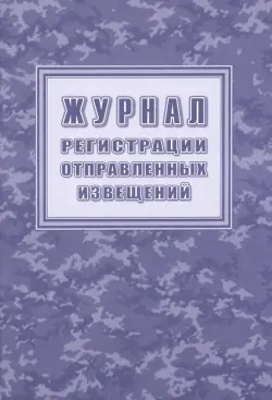 Журнал регистрации отправленных извещений