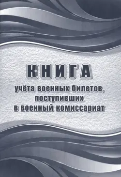 Книга учёта военных билетов, поступивших в военный комиссариат