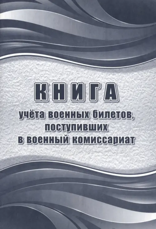 Книга учёта военных билетов, поступивших в военный комиссариат