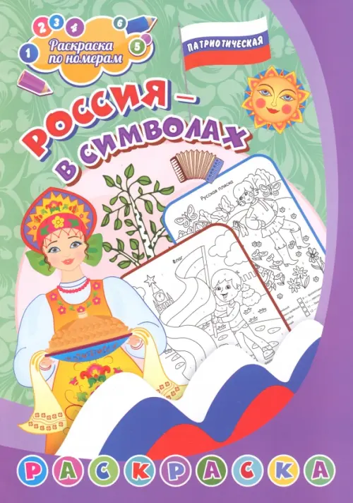 

Патриотическая раскраска по номерам. Россия в символах. Для детей 4-7 лет