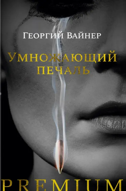 

Умножающий печаль, Чёрный