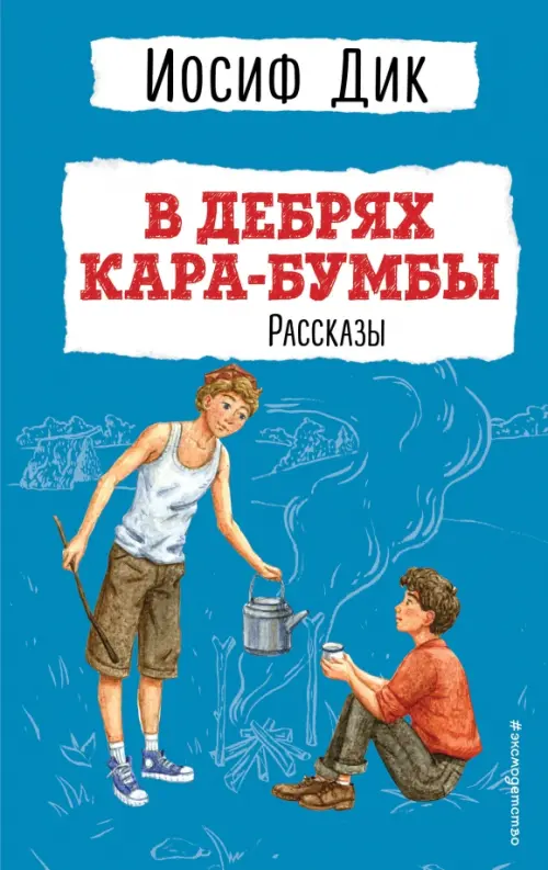 

В дебрях Кара-Бумбы. Рассказы, Голубой