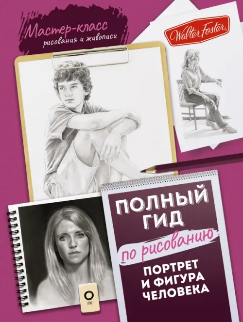 

Портрет и фигура человека. Полный гид по рисованию, Фиолетовый