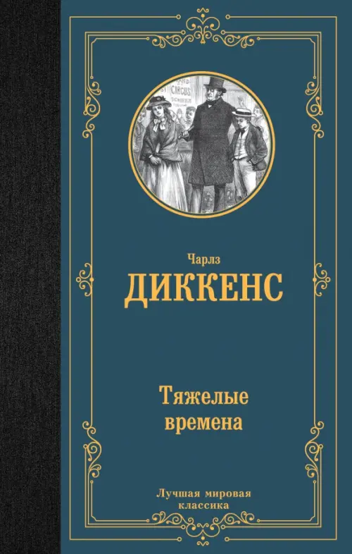 

Тяжелые времена, Голубой