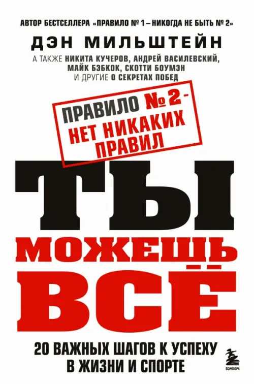 Правило №2 - нет никаких правил. Ты можешь всё. 20 важных шагов к успеху в жизни и спорте Бомбора, цвет белый - фото 1