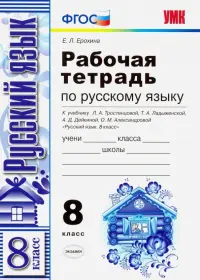 Рабочая тетрадь по русскому языку. К учебнику Тростенцовой, Ладыженской "Русский язык. 8 класс". ФГОС