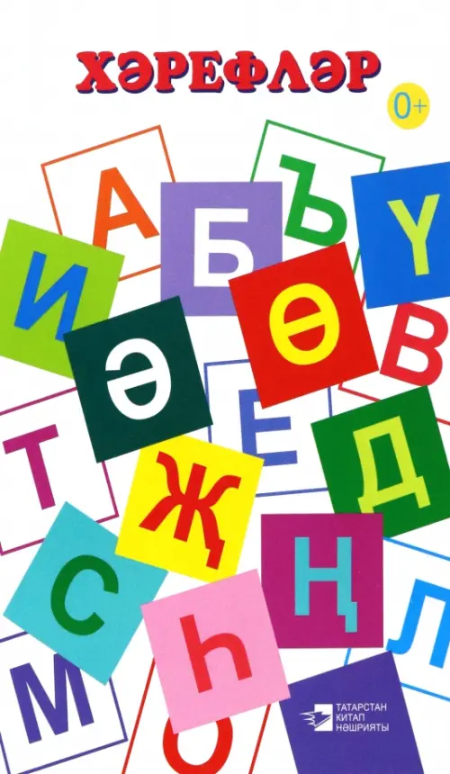 

Хәрефләр. Дидактик материаллар
