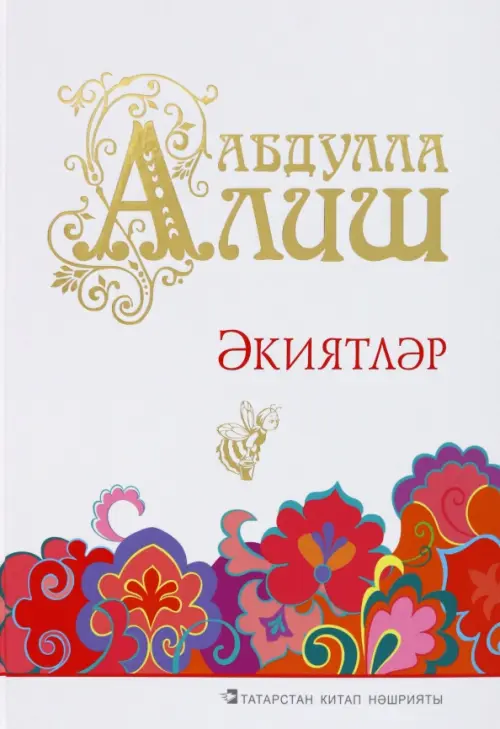 

Әкиятләр, Белый