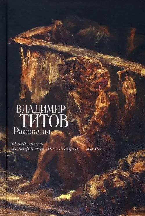 

Рассказы. И все-таки интересная это штука — жизнь...