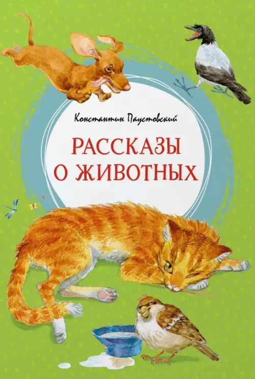 

Рассказы о животных, Зелёный