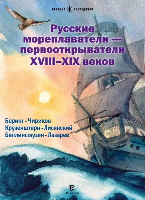 

Русские мореплаватели - первооткрыватели XVIII-XIX веков