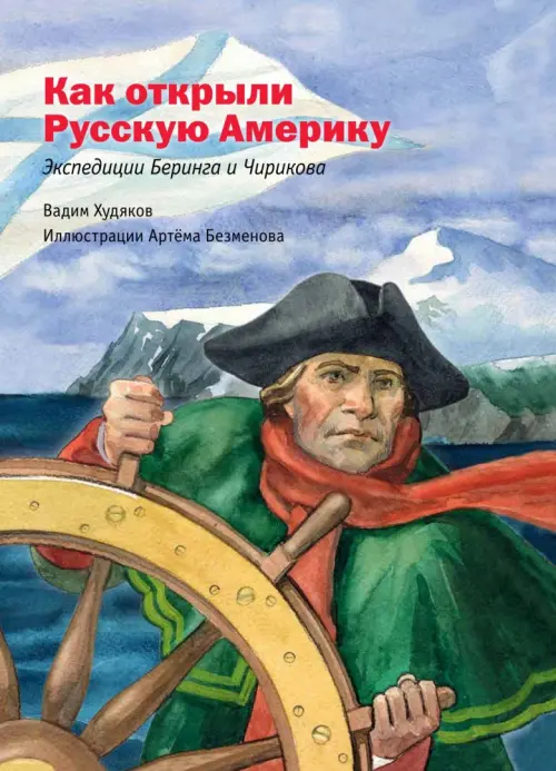 Русские мореплаватели - первооткрыватели XVIII-XIX веков. Савинов М.А ...