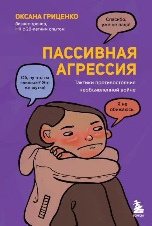 

Пассивная агрессия. Тактики противостояния необъявленной войне, Фиолетовый