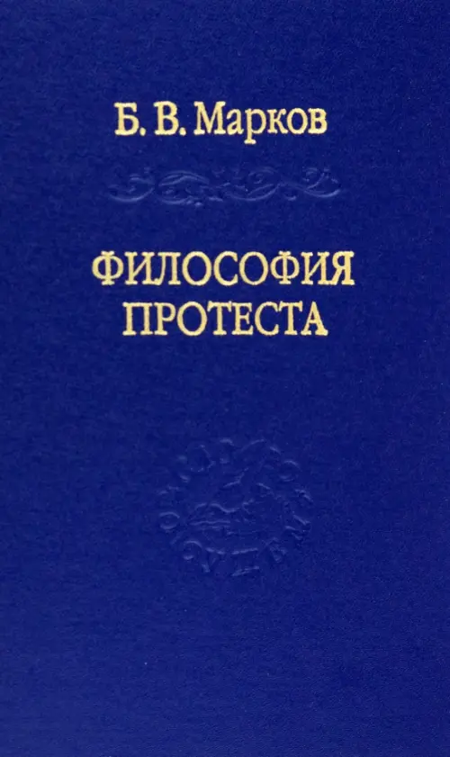 

Философия протеста, Синий
