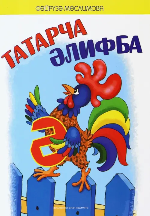 

Татарча әлифба. Балалар өчен шигырьләр