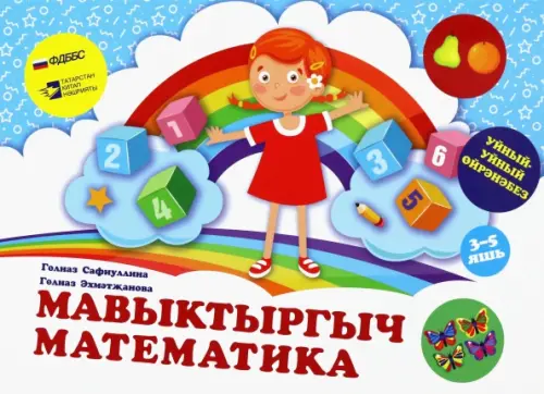 

Мавыктыргыч математика. "Уйный-Уйный өйрәнәбез" сериясе. Уку-укыту басмасы