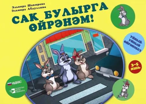 

Сак булырга өйрәнәм! "Уйный-уйный өйрәнәм" сериясе, Жёлтый