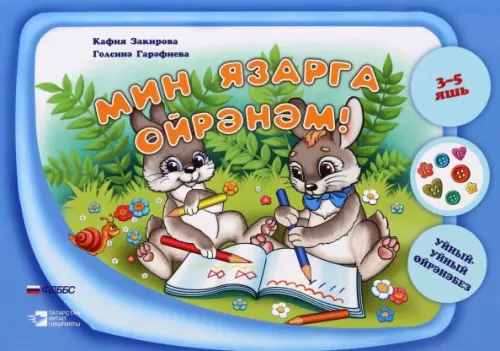 

Мин язарга өйрәнәм. "Уйный-Уйный өйрәнәбез" сериясе. Уку-укыту басмасы