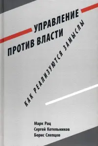 Управление против власти. Как реализуются замыслы