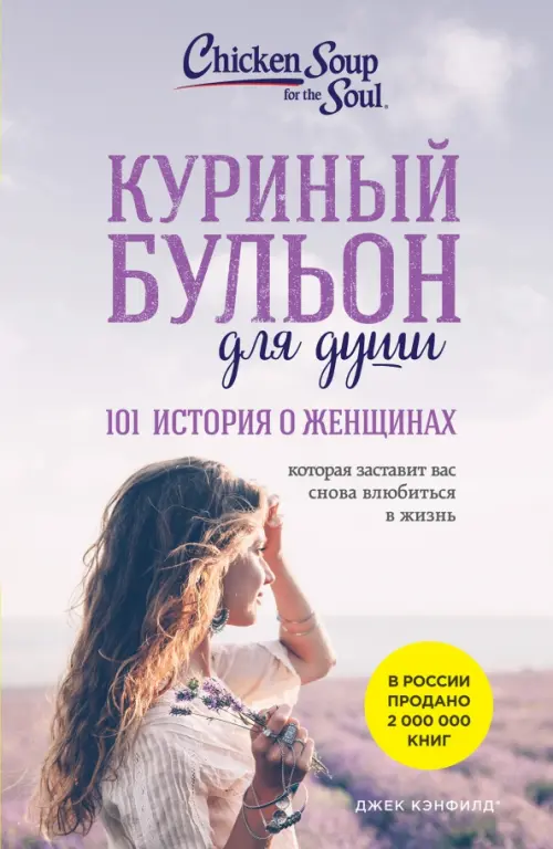 

Куриный бульон для души: 101 история о женщинах, Фиолетовый