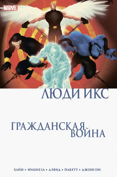 

Гражданская война. Люди Икс