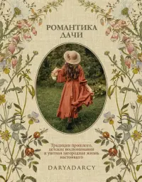 Романтика дачи. Традиции прошлого, детские воспоминания и уютная загородная жизнь настоящего