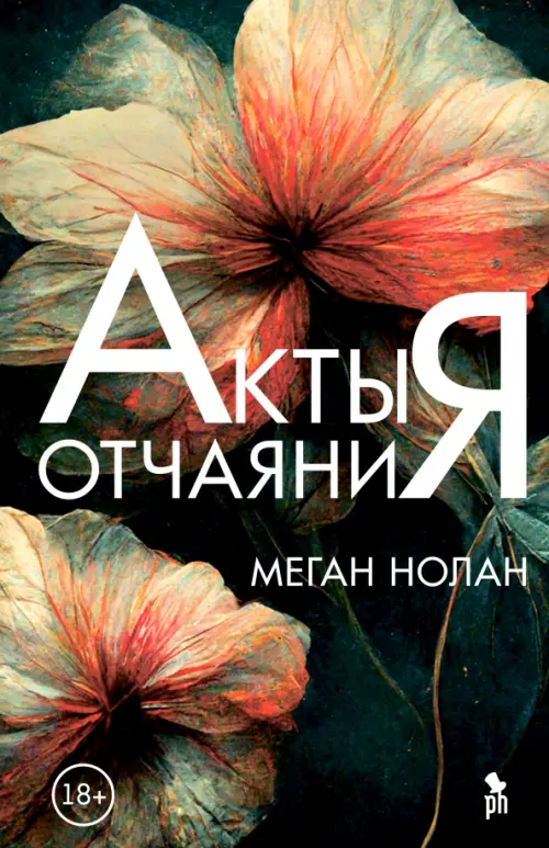 Акты отчаяния - Нолан Меган