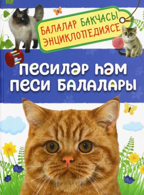 

Песиләр һәм песи балалары. Балалар бакчасы энциклопедиясе