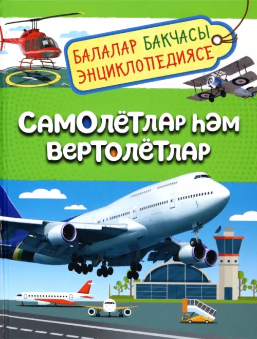 

Самолётлар Һәм вертолётлар. Балалар бакчасы энциклопедиясе