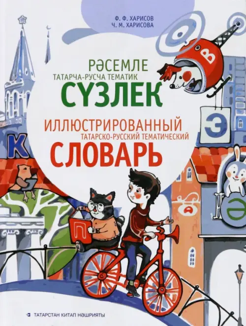 

Иллюстрированный татарско-русский тематический словарь