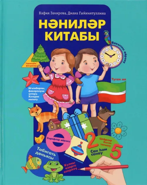 

Нәниләр китабы. Мәктәпкәчә яшьтәге балалар өчен энциклопедия, Зелёный