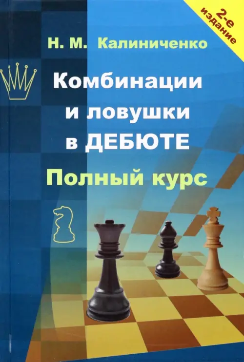 

Комбинации и ловушки в дебюте. Полный курс, Синий