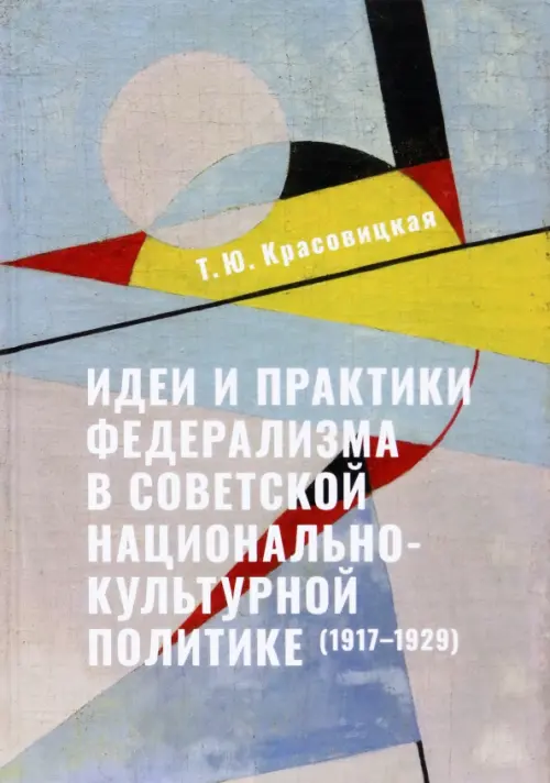 

Идеи и практики в советской национально-культурной политике (1917-1929)