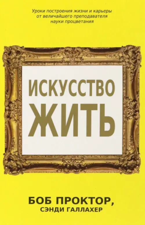 

Искусство жить, Жёлтый