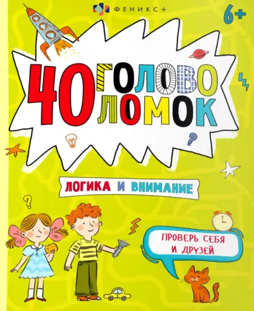 

40 головоломок. Логика и внимание, Зелёный