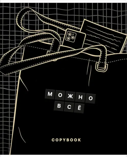 

Тетрадь Можно всё, А5, 48 листов, клетка, в ассортименте, Чёрный