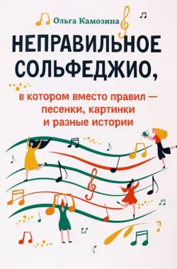 Неправильное сольфеджио, в котором вместо правил