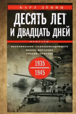 Десять лет и двадцать дней. Воспоминания. 1935-1945