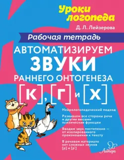 Автоматизируем звуки раннего онтогенеза [к], [г], [х]. Рабочая тетрадь