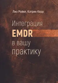 Интеграция EMDR в вашу практику