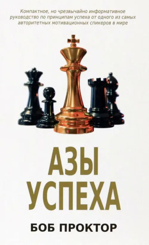 

Азы успеха, Белый